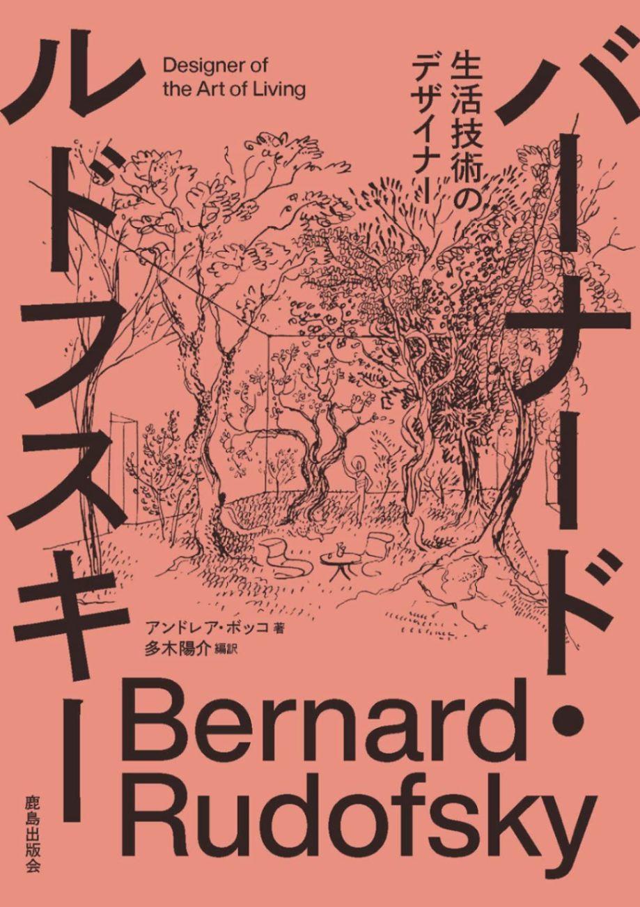 バーナード・ルドフスキー:生活技術のデザイナー