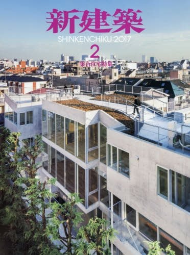 新建築 2017年2月号/集合住宅特集