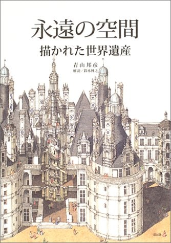 永遠の空間―描かれた世界遺産