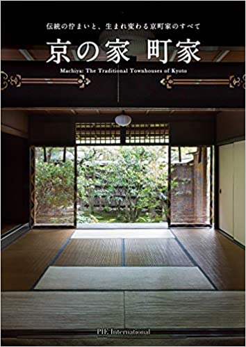 京の家 町家　伝統の佇まいと、生まれ変わる京町家のすべて