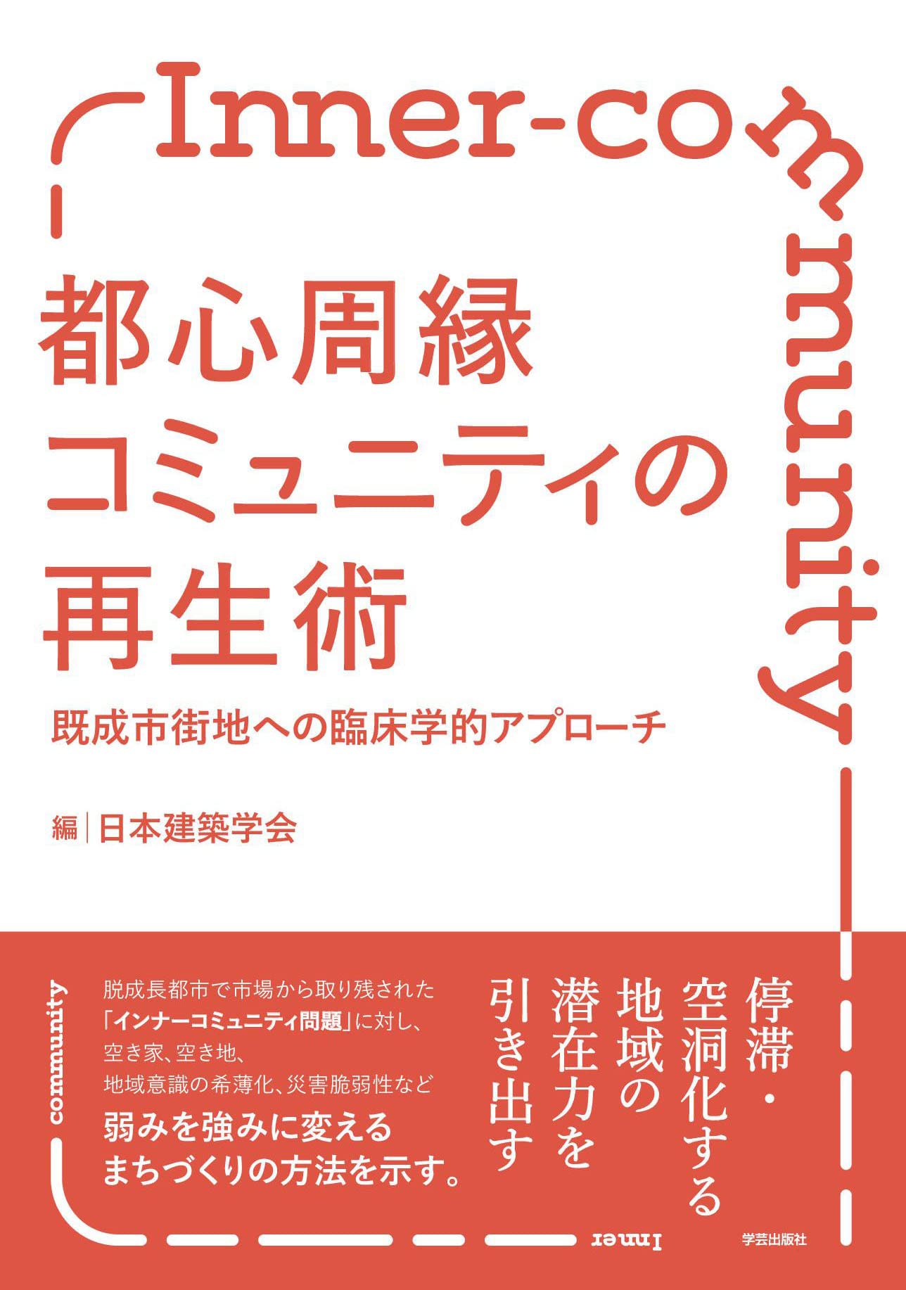 都心周縁コミュニティの再生術: 既成市街地への臨床学的アプローチ