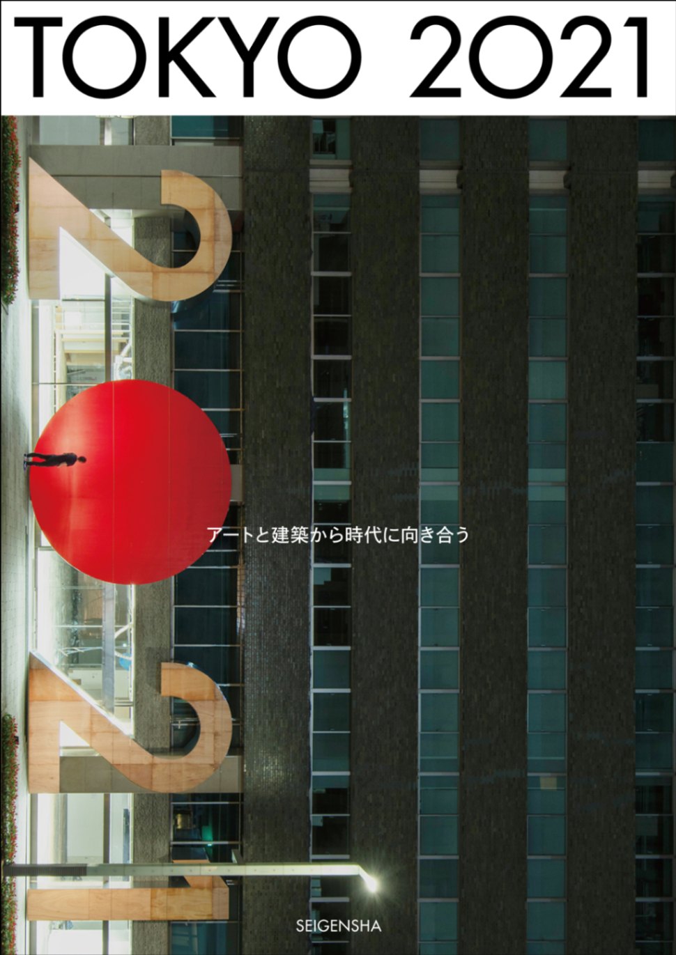 TOKYO 2021　アートと建築から時代に向き合う