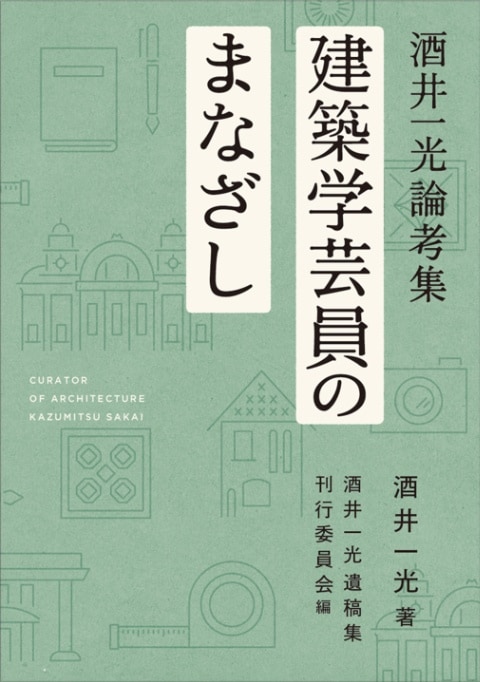 建築学芸員のまなざし　酒井一光論考集