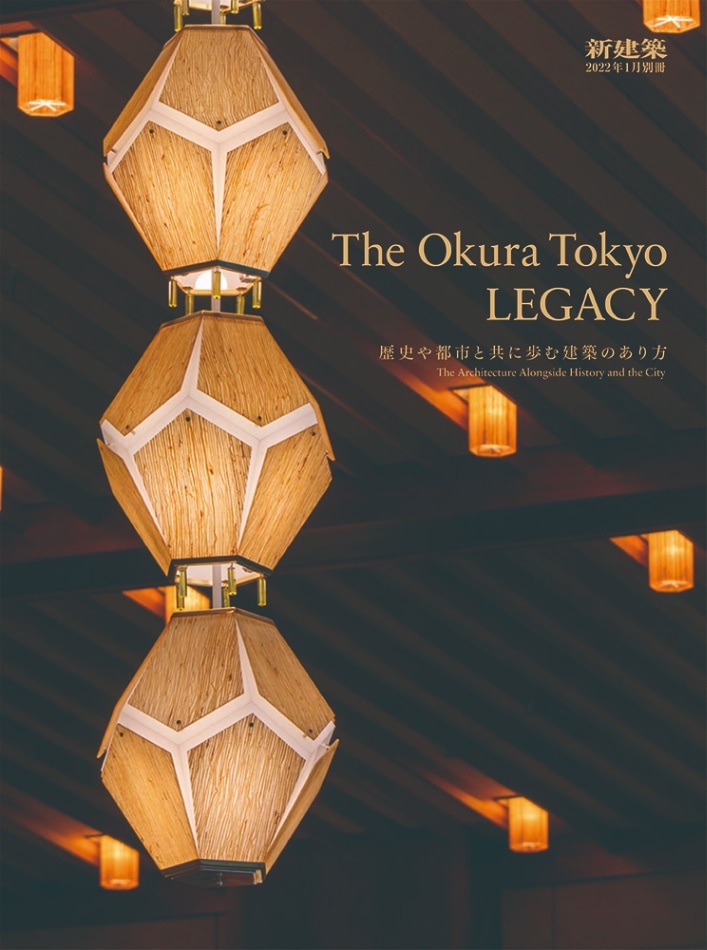 新建築2022年1月別冊　The Okura Tokyo LEGACY　歴史や都市と共に歩む建築のあり方