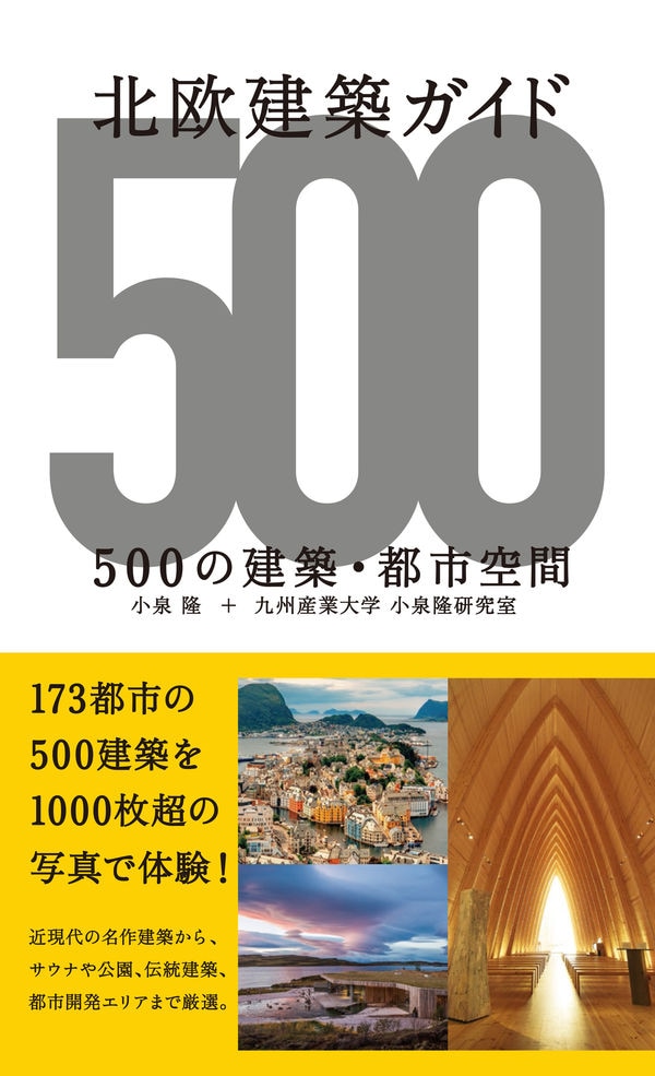 北欧建築ガイド　500の建築・都市空間