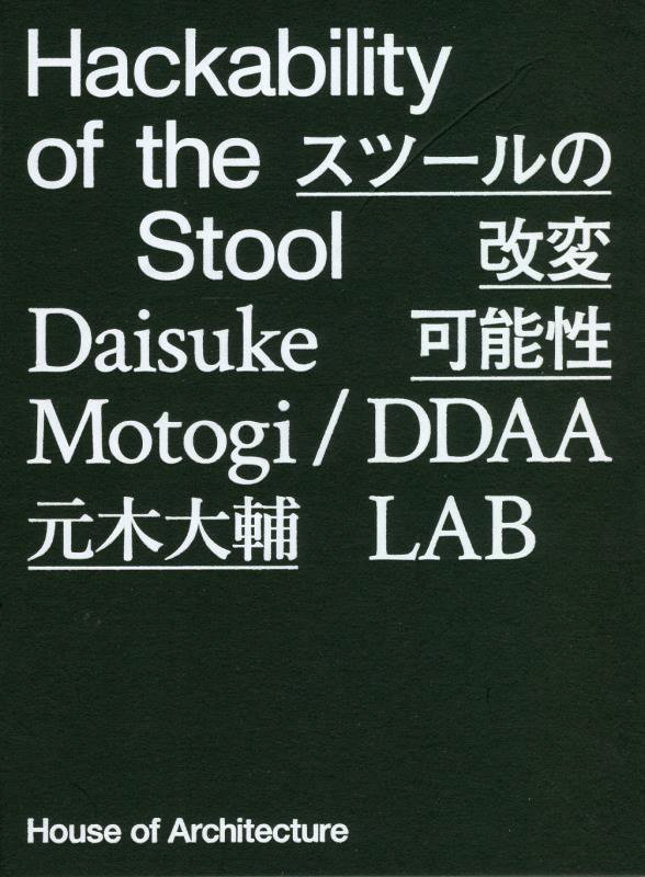 Hackability of the スツールの改変可能性 元木大輔 / DDAA LAB作品集『Hackability of the Stool スツールの改変
