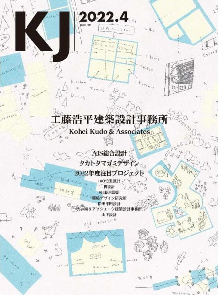 KJ 2022年4月号  特集　工藤浩平建築設計事務所