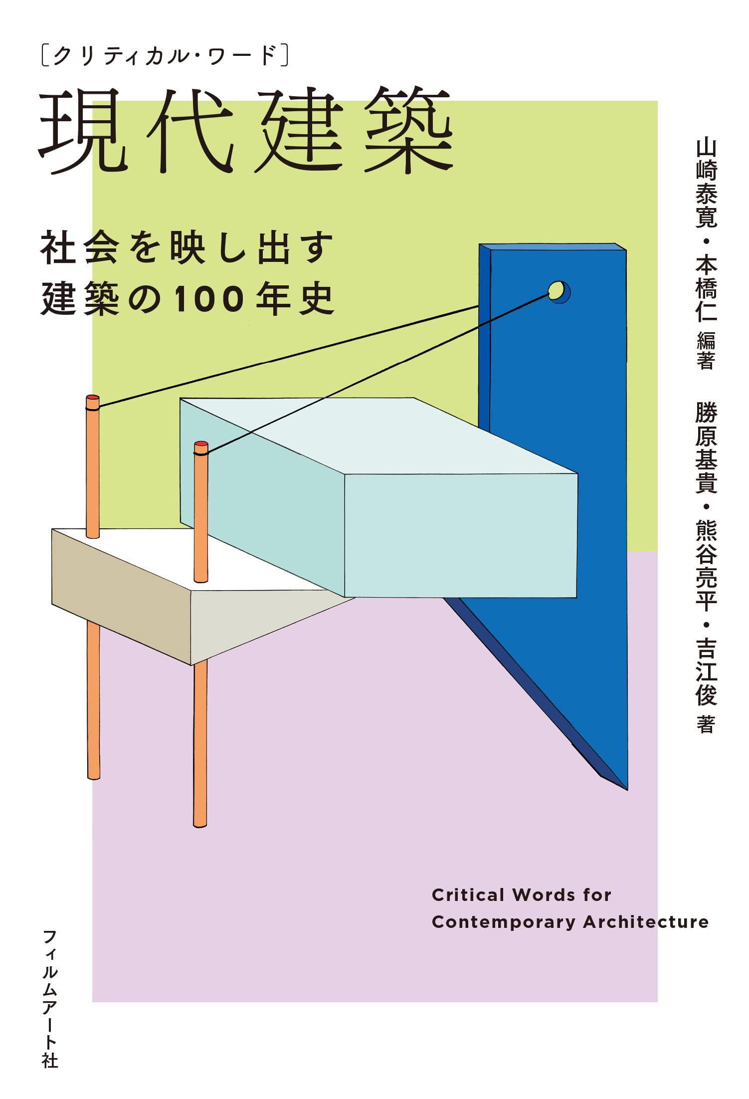 クリティカル・ワード 現代建築 ─社会を映し出す建築の100年史