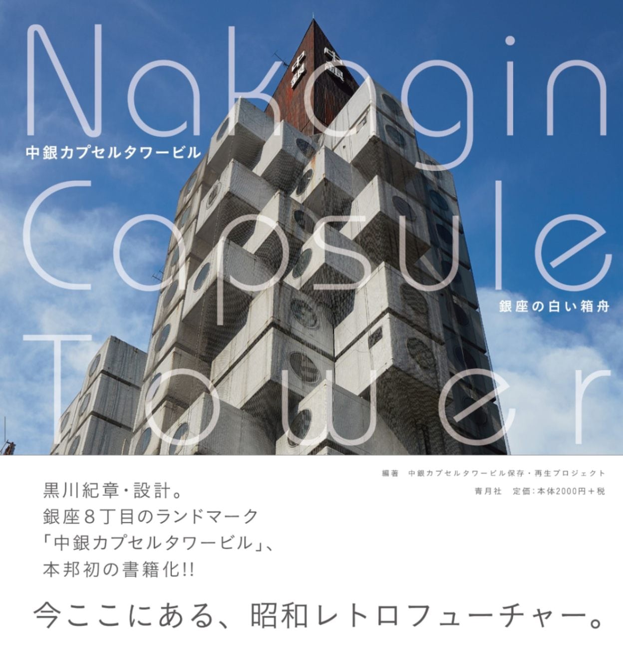 中銀カプセルタワービル 銀座の白い箱舟