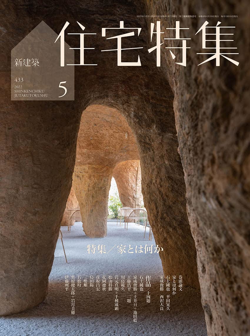住宅特集 2022年5月号　家とは何か