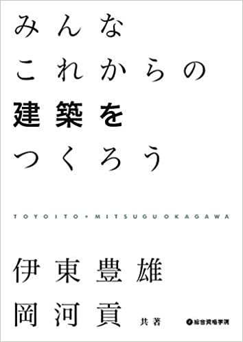 みんなこれからの建築をつくろう