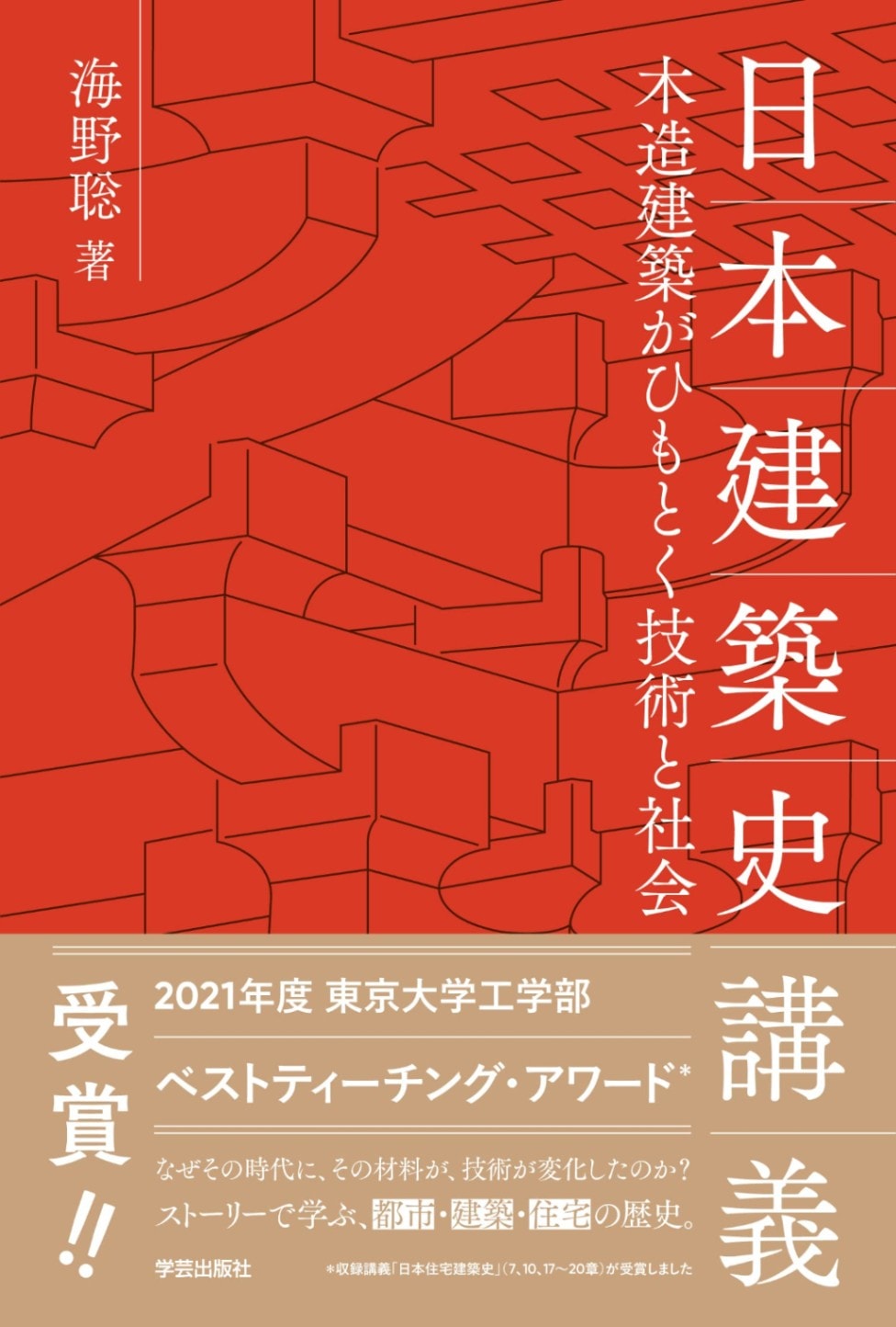 日本建築史講義: 木造建築がひもとく技術と社会