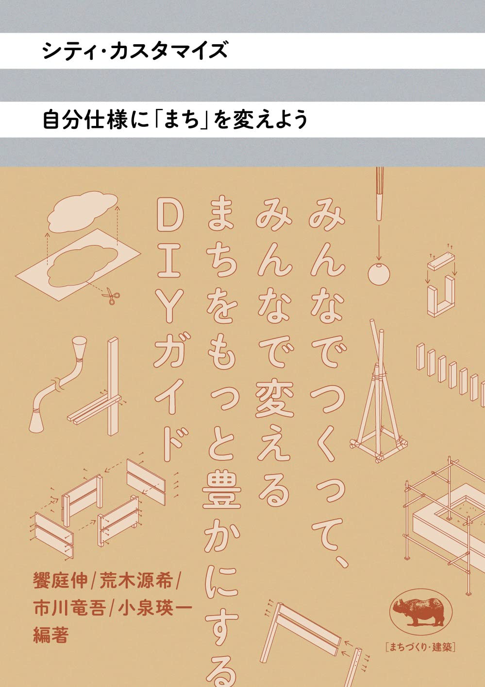 シティ・カスタマイズ 自分仕様に「まち」を変えよう