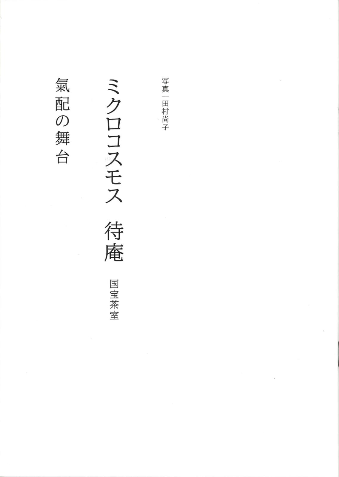 ミクロコスモス 待庵 国宝茶室 氣配の舞台