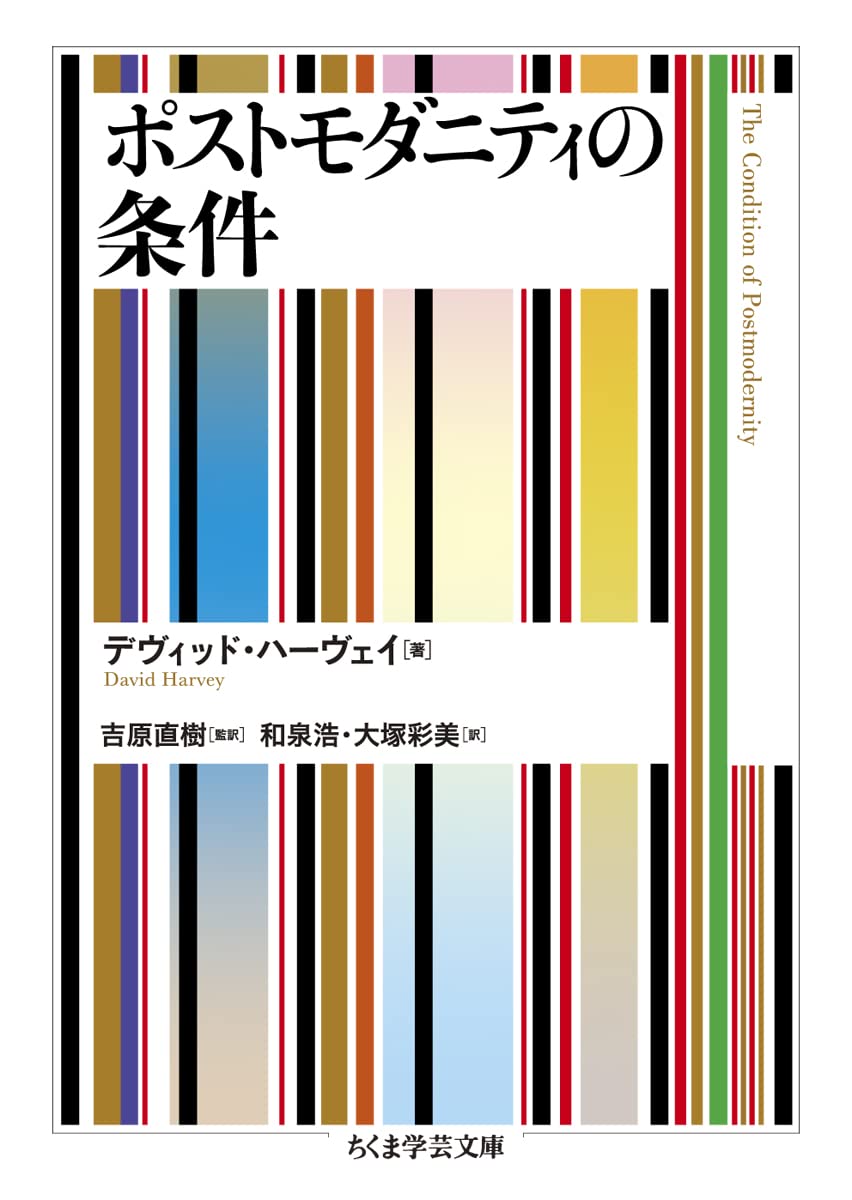 ポストモダニティの条件