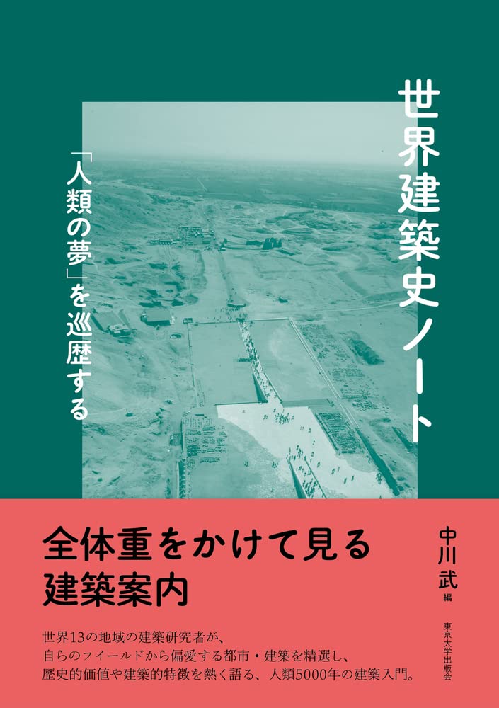 世界建築史ノート:「人類の夢」を巡歴する