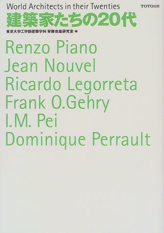建築家たちの20代