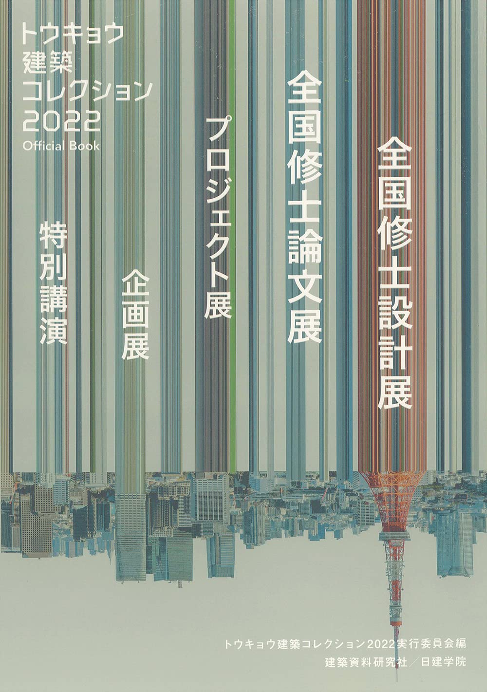 トウキョウ建築コレクション2022 Official Book