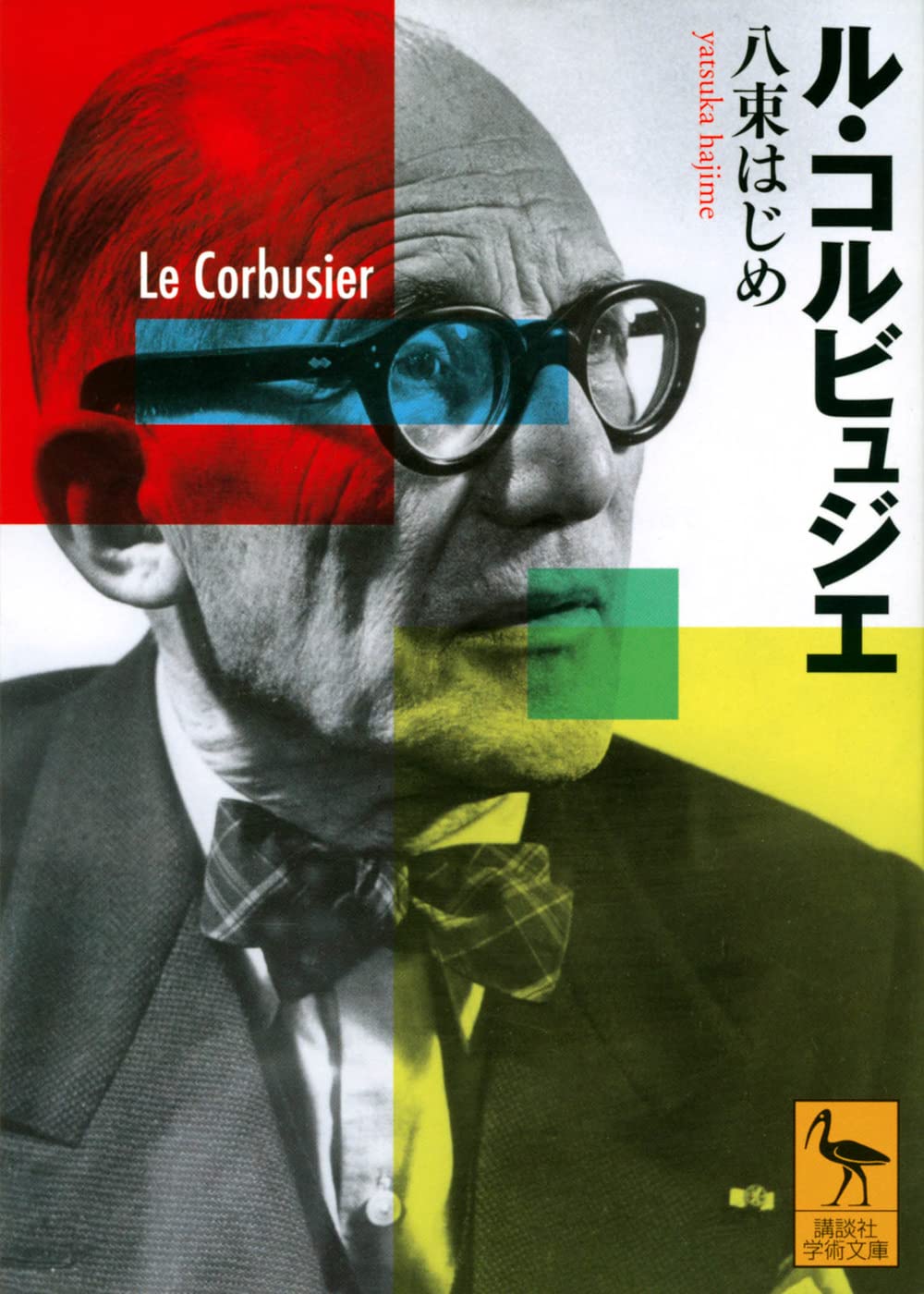 ル・コルビュジエ / 八束はじめ