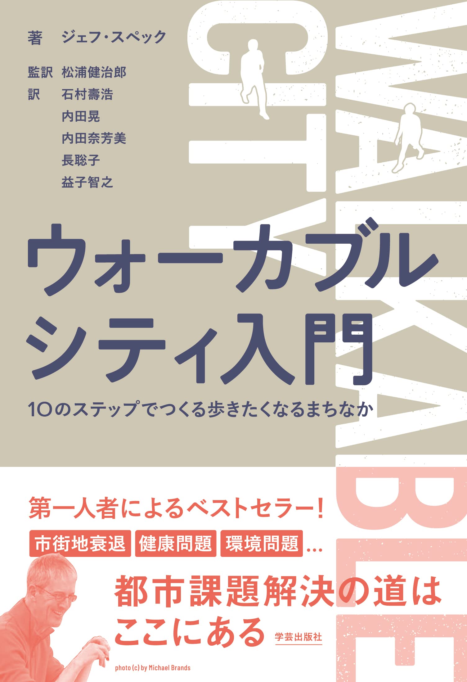 ウォーカブルシティ入門: 10のステップでつくる歩きたくなるまちなか