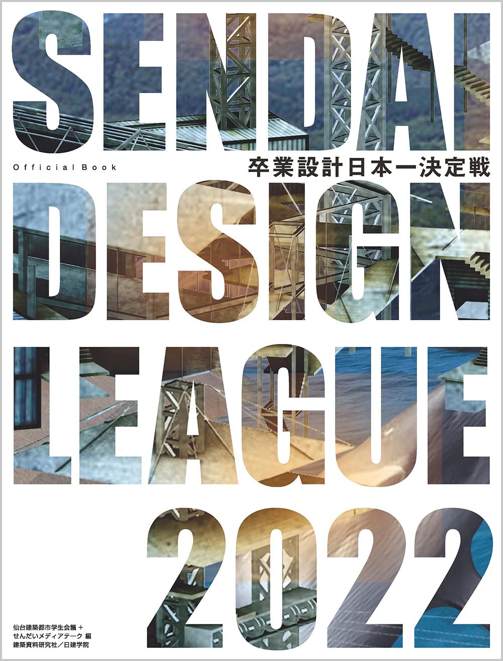 学校刊行物／学生コンペ,せんだいデザインリーグ | GA gallery