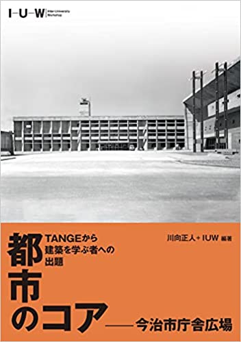 TANGEから建築を学ぶ者への出題　都市のコア―今治市庁舎広場