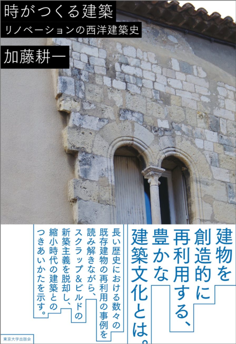 時がつくる建築: リノべーションの西洋建築史