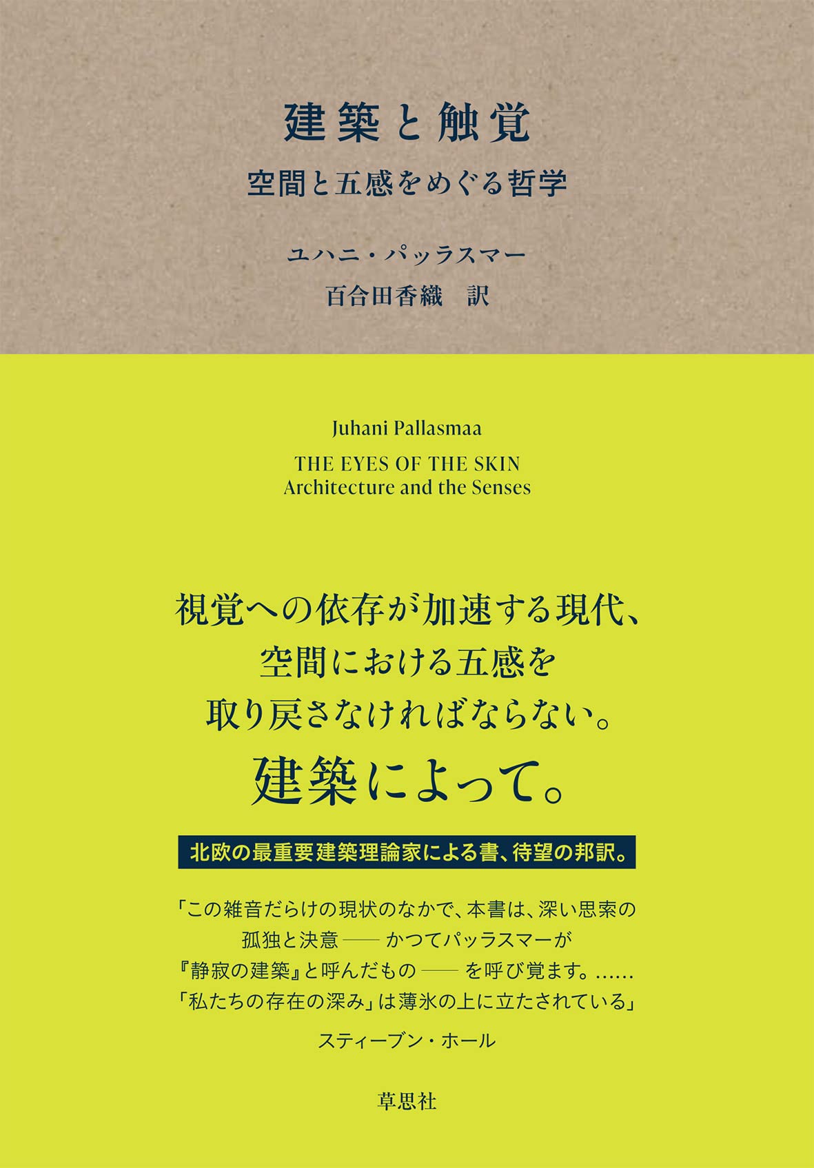 建築と触覚: 空間と五感をめぐる哲学