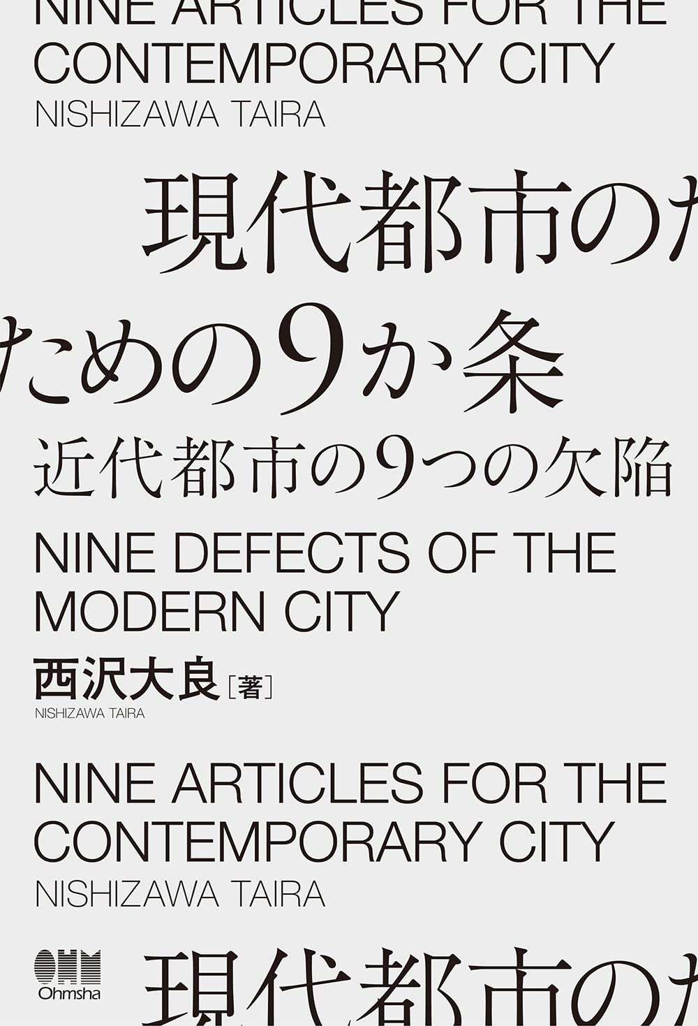 現代都市のための9か条 近代都市の9つの欠陥