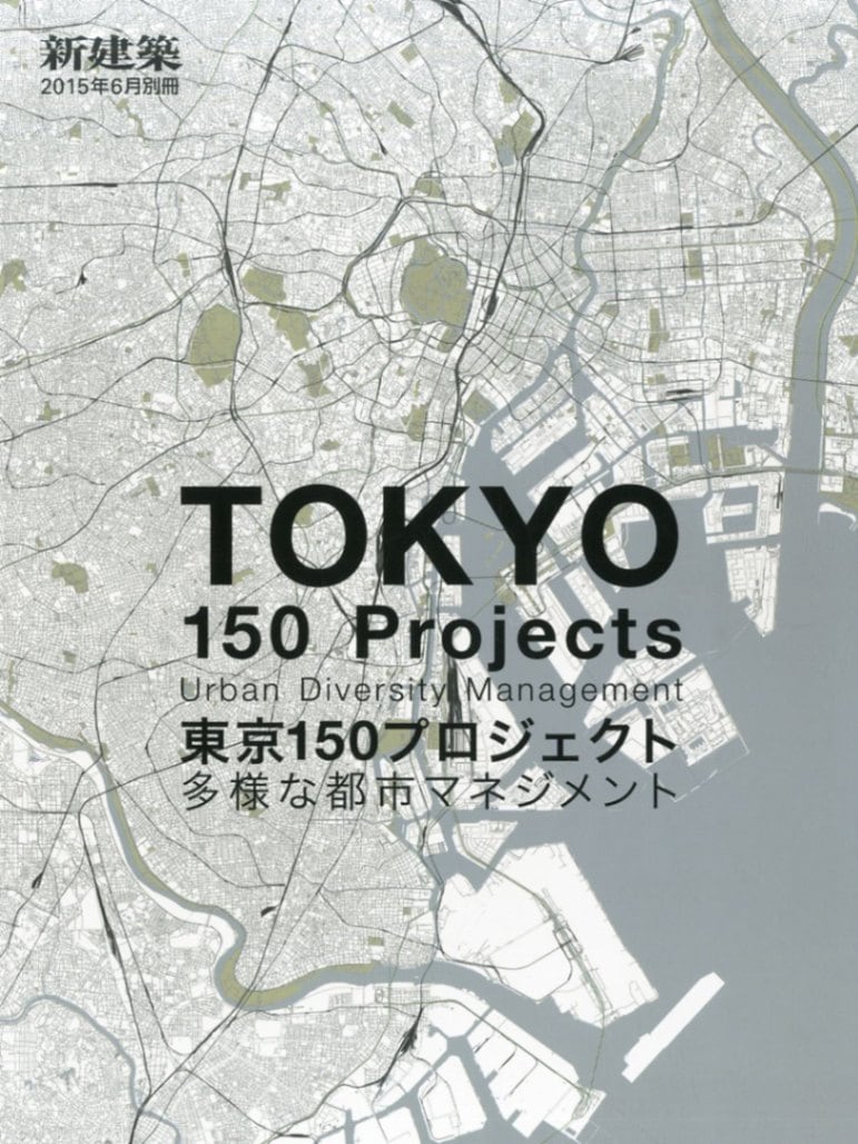 新建築 2015年6月別冊　東京150プロジェクト 多様な都市マネジメント