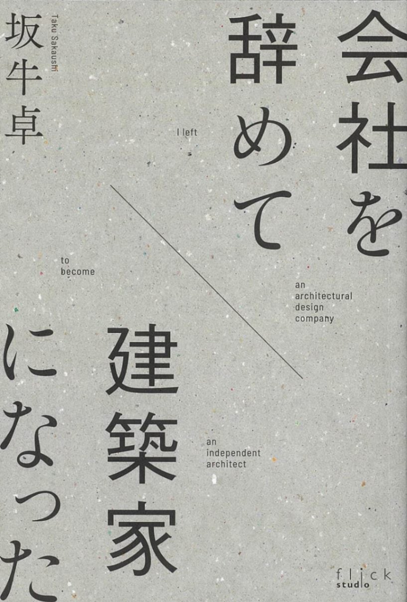 会社を辞めて建築家になった／坂牛卓