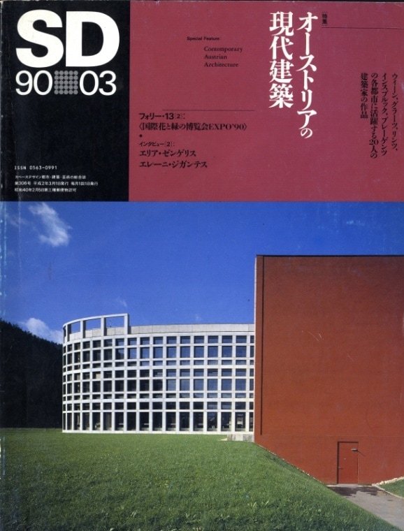 SD 9003 第306号 オーストリアの現代建築