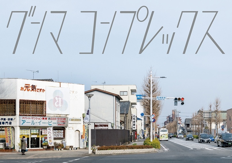 グンマ・コンプレックス