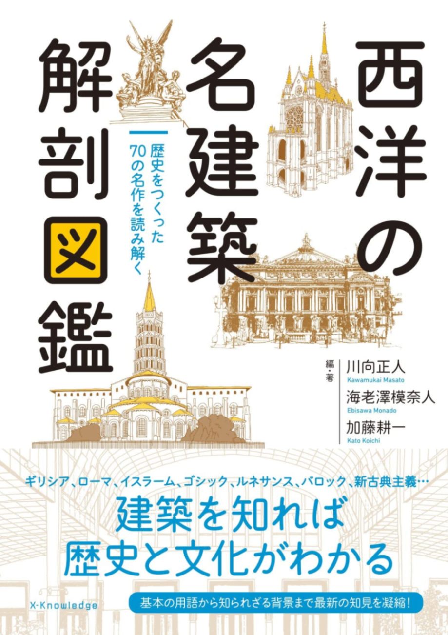 西洋の名建築 解剖図鑑
