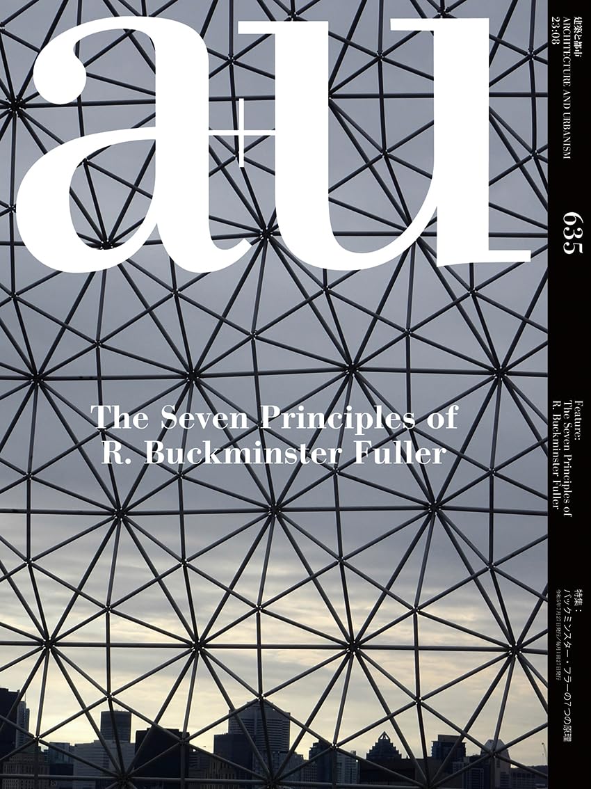 a+u 2023年8月号　特集：バックミンスター・フラーの7つの原理