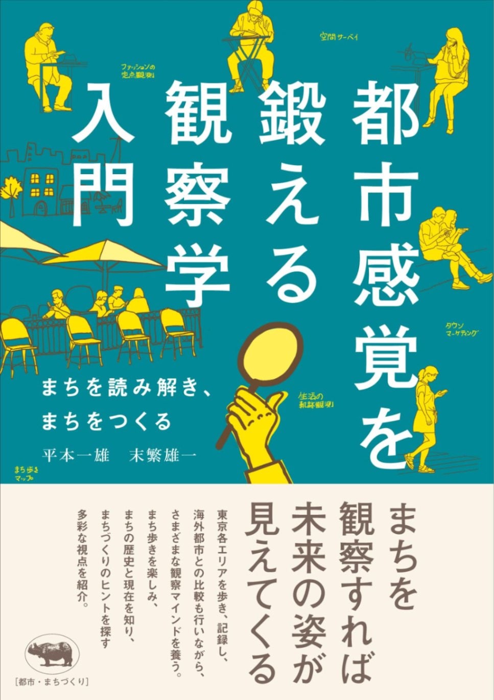 都市感覚を鍛える観察学入門: まちを読み解き、まちをつくる