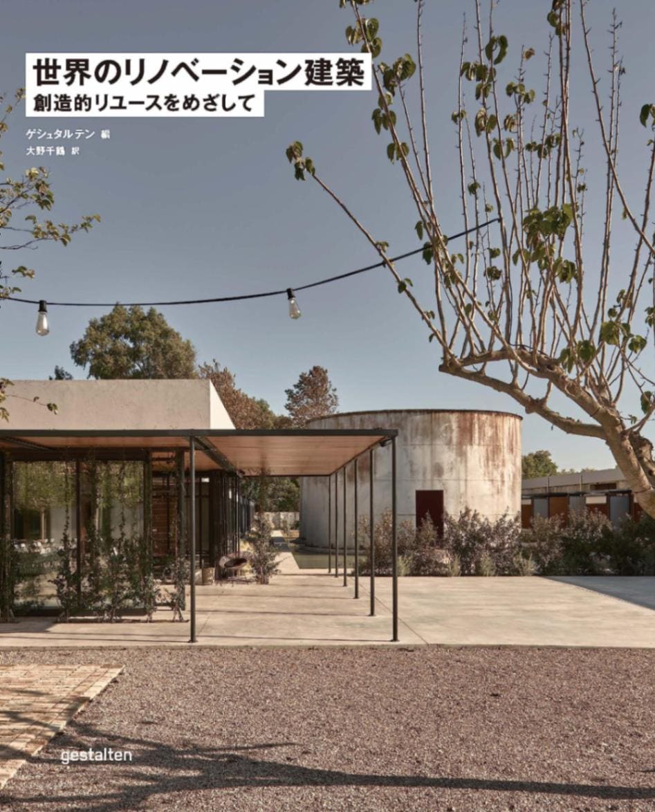 世界のリノベーション建築 創造的リユースをめざして