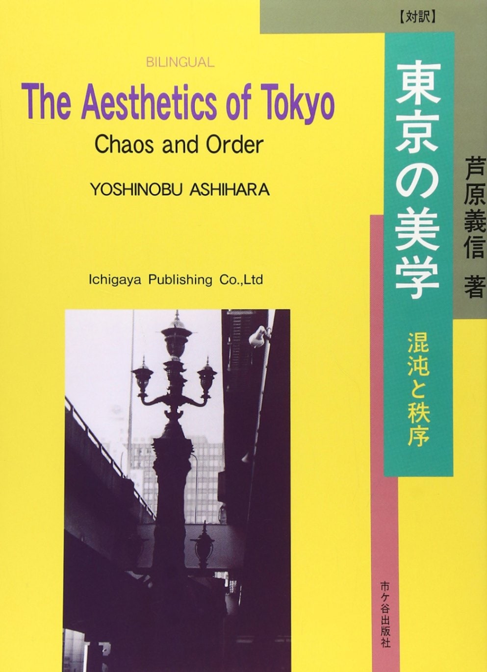 対訳 東京の美学―混沌と秩序／芦原 義信