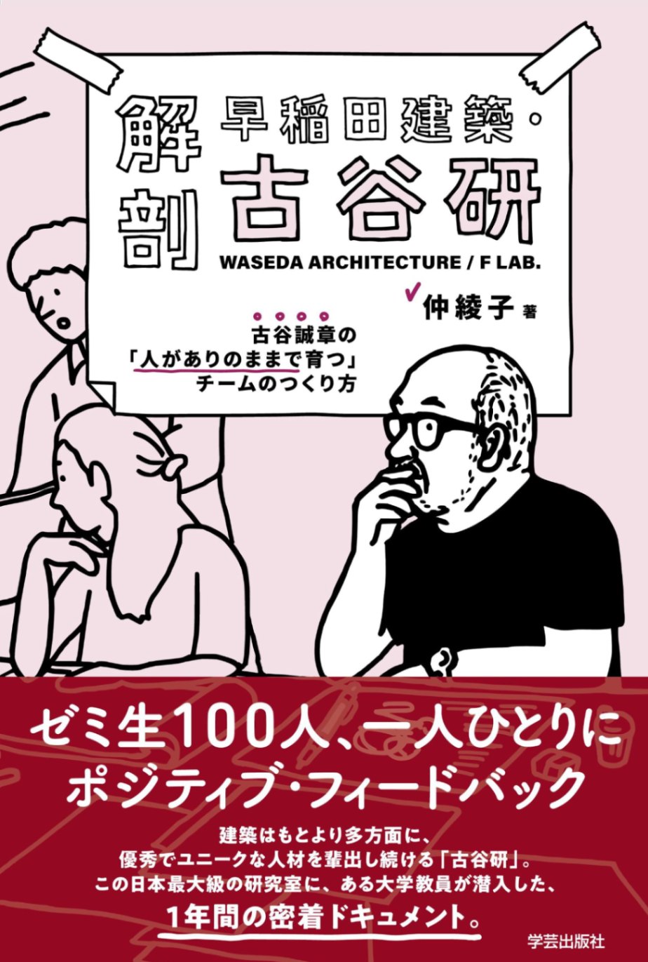 解剖　早稲田建築・古谷研