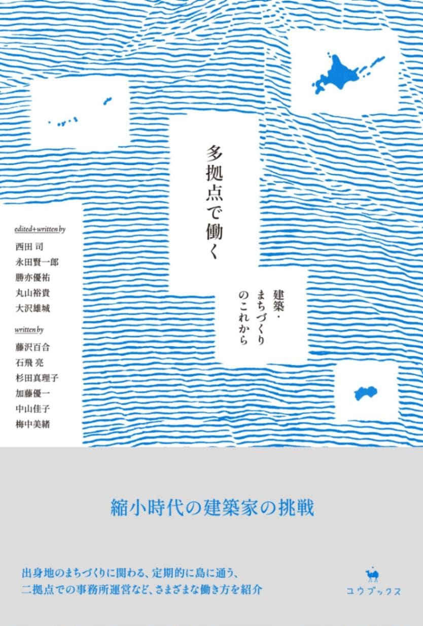 多拠点で働く: 建築・まちづくりのこれから