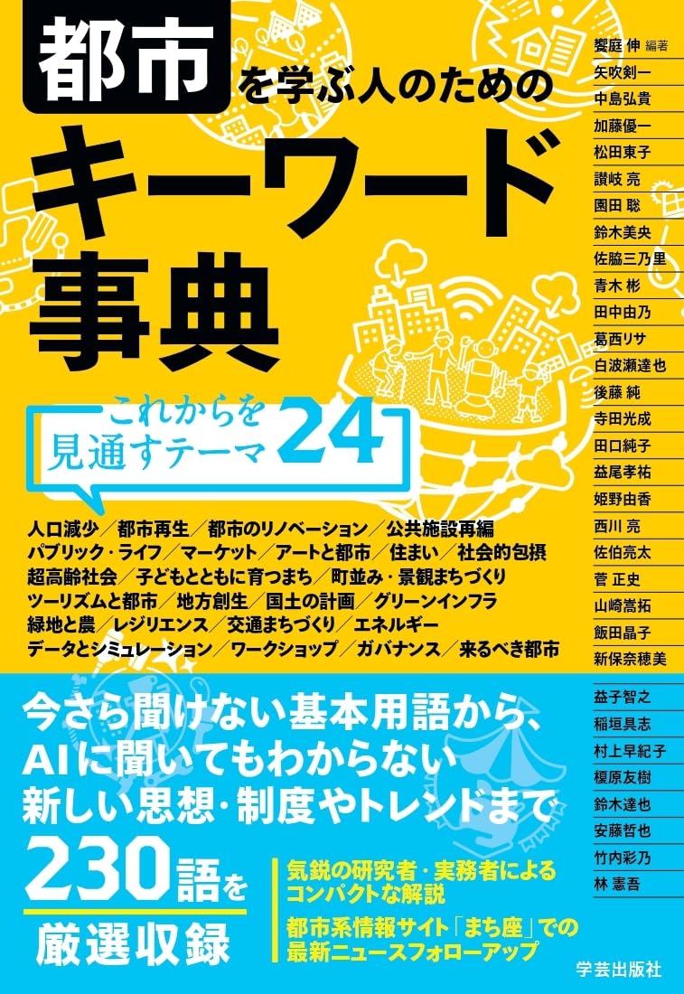 都市を学ぶ人のためのキーワード事典 これからを見通すテーマ24