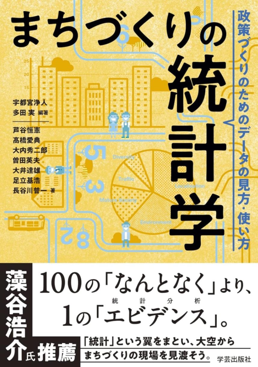 まちづくりの統計学 :政策づくりのためのデータの見方・使い方