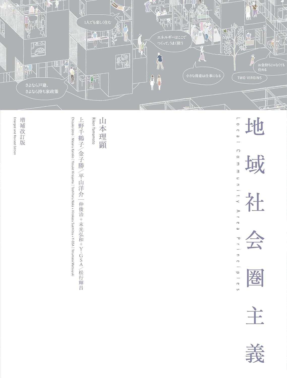 地域社会圏主義 増補改訂版／山本理顕