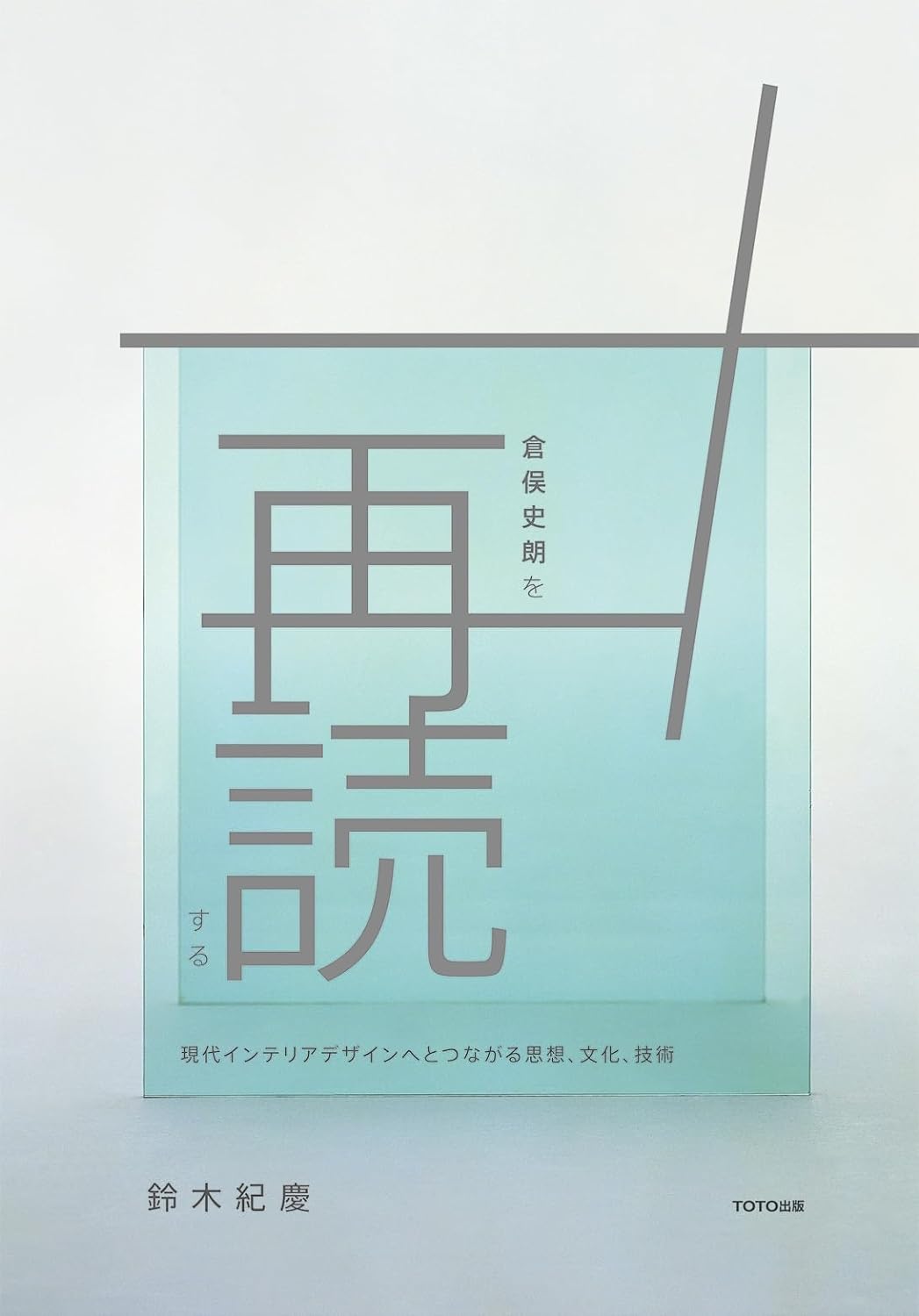 倉俣史朗を再読する：現代インテリアデザインへとつながる思想、文化、技術
