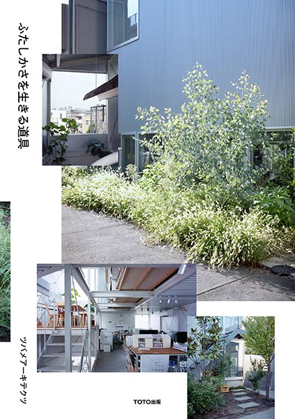 ふたしかさを生きる道具／ツバメアーキテクツ