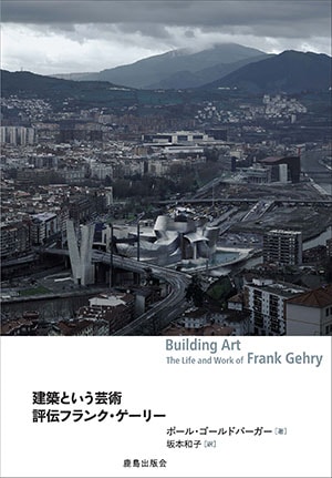 建築という芸術 評伝フランク・ゲーリー | 新着 | GA gallery Bookshop