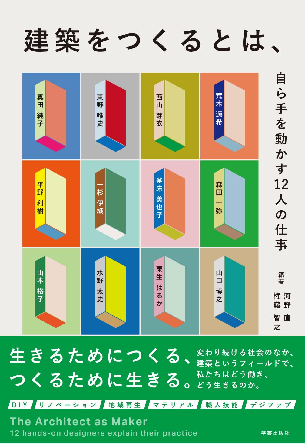 建築をつくるとは、　－自ら手を動かす12人の仕事－