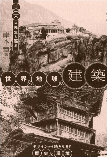 美大の先生と巡る世界と地球の建築／デザインから読みなおす歴史と環境