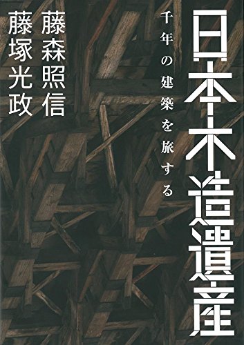 日本木造遺産　千年の建築を旅する