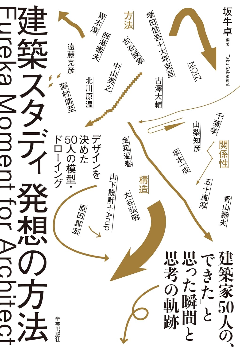 建築スタディ 発想の方法／デザインを決めた50人の模型・ドローイング